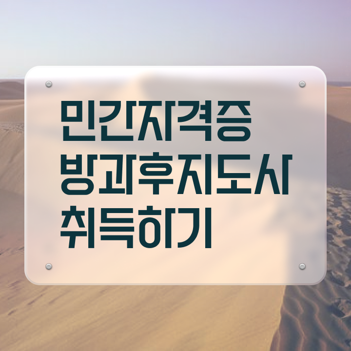  방과후교사 면접 , 방과후지도사자격증 직장인도 쉽게 취득 노하우