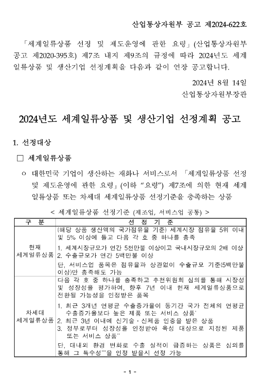 2024년 세계일류상품 및 생산기업 선정계획 연장 공고 2024년 세계일류상품 및 생산기업 선정계획 연장 공고
