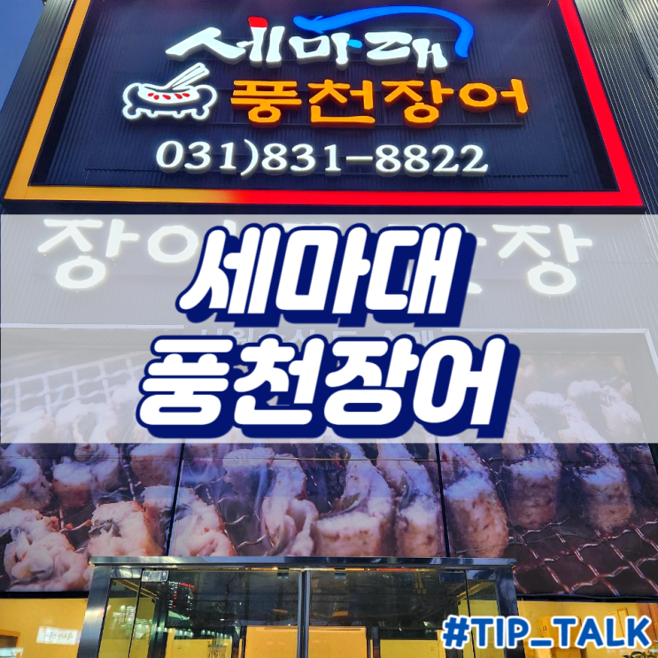  오산 풍천장어 맛집 세마대 풍천장어