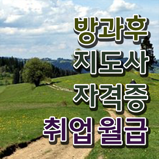  , 방과후지도사 20일 만에 취득한 과정