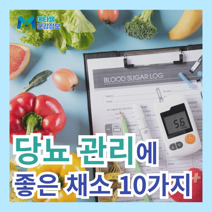  당뇨에 좋은 채소 10가지, 당뇨 관리에 도움을 주는 야채 총정리