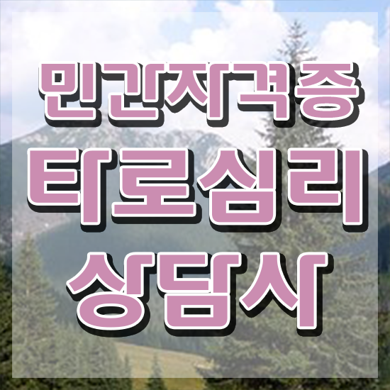  대구타로배우기 타로상담전문가자격증 15일 만에 준비 과정