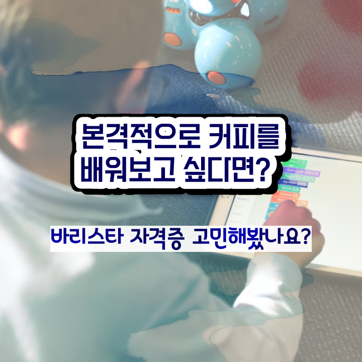  바리스타 학원비 , 바리스타 자격증 온라인으로 간단히 취득한 노하우 , 구직정보