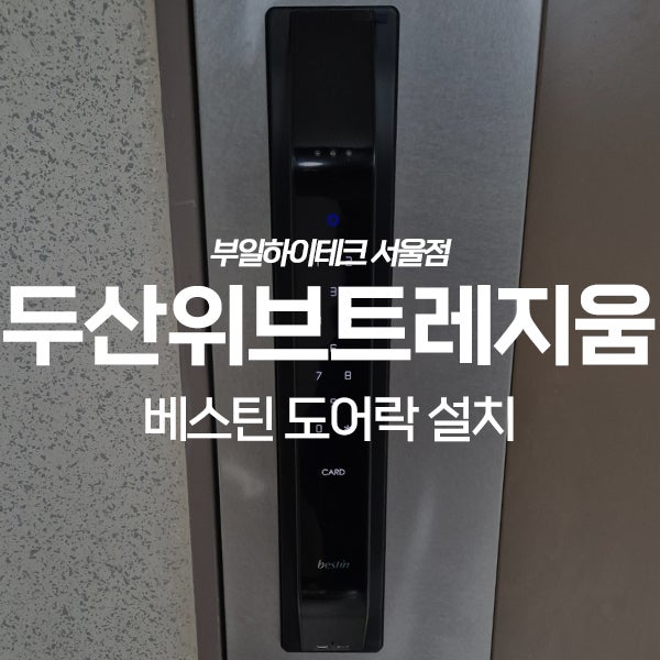  부천 원미구 약대동 두산위브트레지움2단지 베스틴 도어락 교체 설치