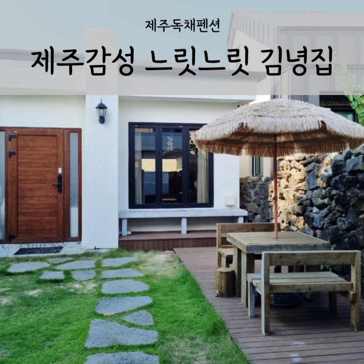  제주도 아이와 제주여행 느릿느릿김녕집 독채펜션