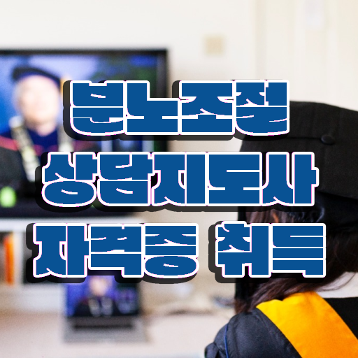  유아 분노조절장애 , 분노조절상담지도사자격증 직장인도 쉽게 취득한 방법