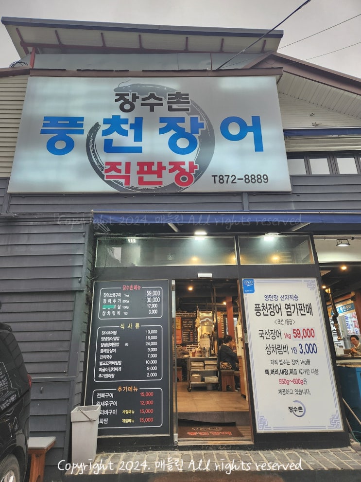  신림맛집 장수촌풍천장어직판장 주차 상차림 구성 내돈내산 후기
