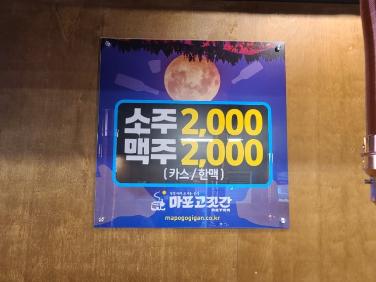  신논현 맛집 마포고깃간 소주 맥주 2천원 가성비 술집