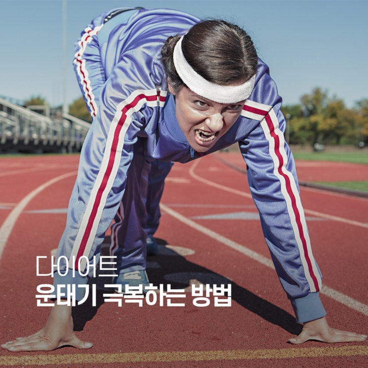  운태기(운동+권태기) 극복법 어떤 게 있을까?