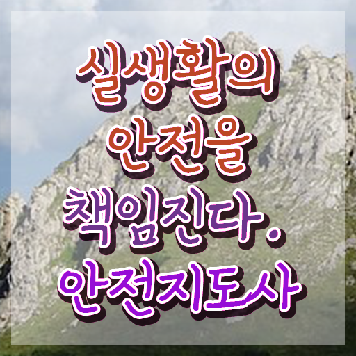  재난안전지도사자격증 , 안전지도사 자격증 합격정보 요점정리