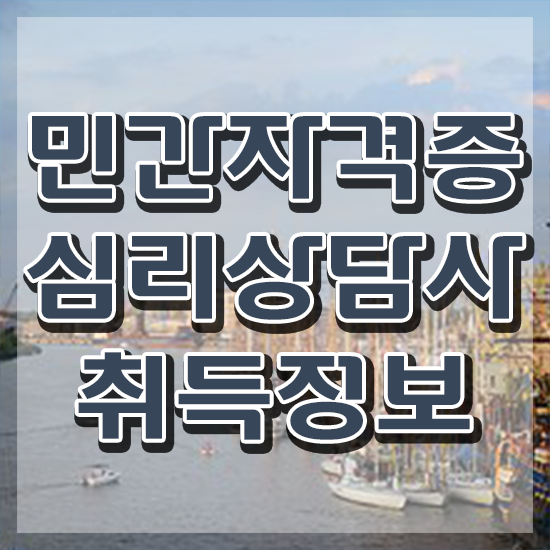  군심리상담사 자격증 , 심리상담사 자격증 간단하게 취득한 방법 정리해드립니다