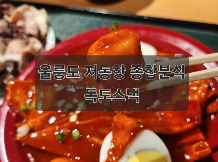 경북 울릉도 저동항 종합분식 맛집 독도스낵 경북 울릉도 저동항 종합분식 맛집 독도스낵