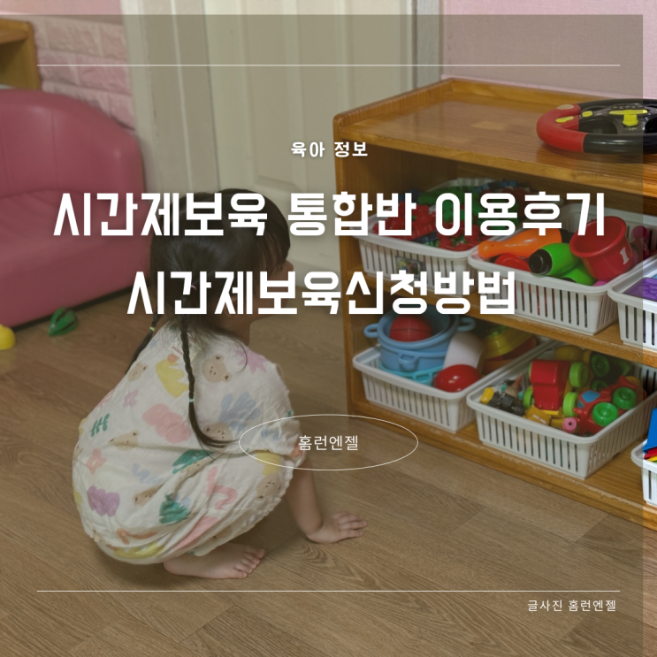  시간제보육 통합반 이용후기 시간제보육신청방법