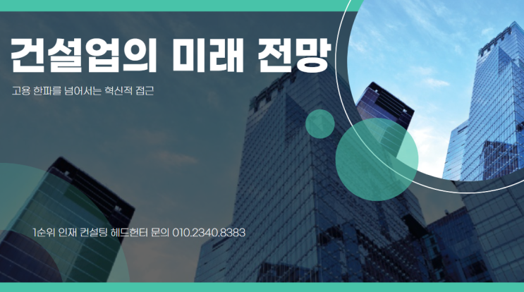  건설업의 미래 전망: 고용 한파를 넘어서는 혁신적 접근