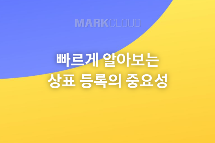  빠르게 알아보는 상표등록의 중요성