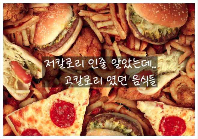  건강식이라 믿었는데, 알고 보니 고칼로리?!