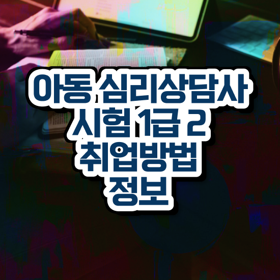  1급심리상담사교육과정 , 심리상담사 자격증 2주 만에 준비한 과정 궁금하셨다면