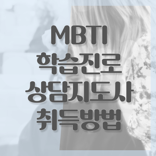  mbti 특징 짤 , mbti 학습진로상담지도사 취득한 과정 , 교육기관