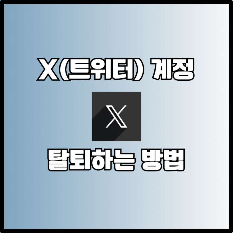 X 트위터 계정 회원 탈퇴하기 방법