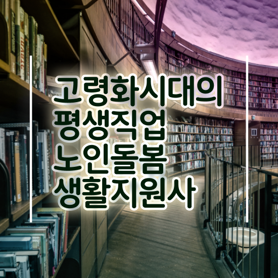  2024생활지원사 , 인강으로 간편하게 노인돌봄생활지원사자격증 취득한 방법