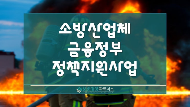 소방산업체 금융 정부 정책 지원 사업