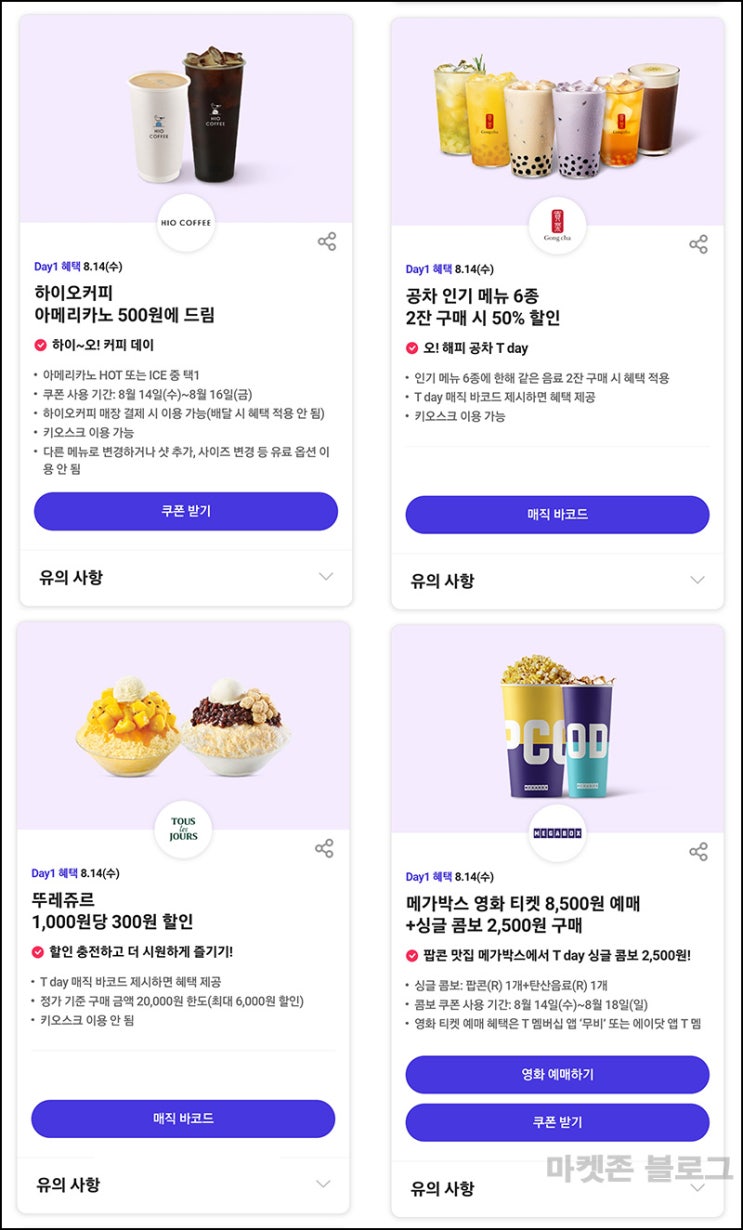 T데이 할인 & 럭키찬스 이벤트(스넥세트 1,500명)추첨~08.14 T데이 할인 & 럭키찬스 이벤트(스넥세트 1,500명)추첨~08.14