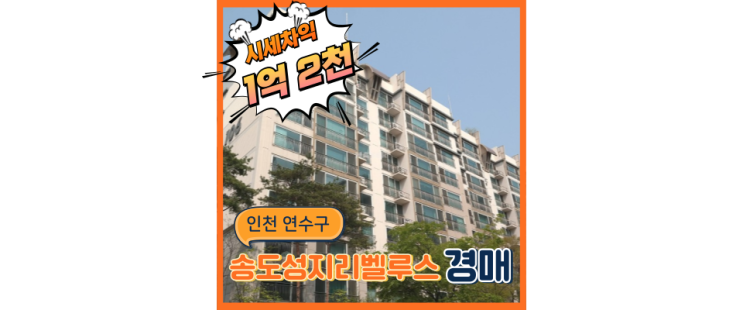  송도아파트경매 송도성지리벨루스 신도시 아파트는 역시 경매