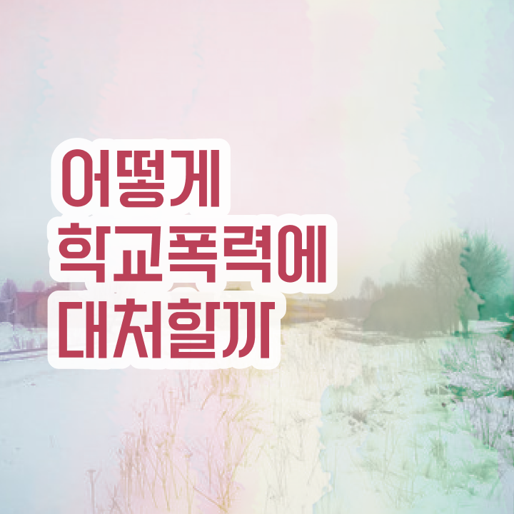  학교폭력 예방 문구 , 아동폭력예방상담사 자격증 쉽고 간편하게 취득한 과정 여기서 확인하세요