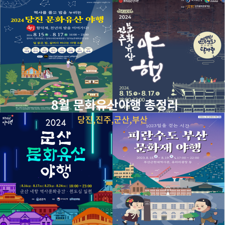  8월 문화 유산야행 부산, 군산, 당진, 진주 기본 정보 가볼 만한 곳