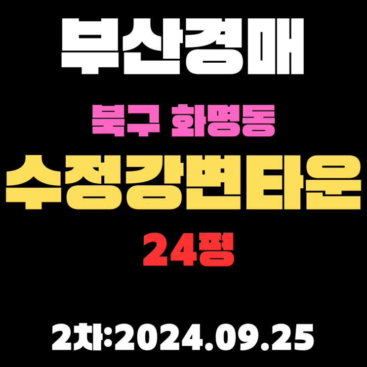  부산경매 물건 북구 화명동 수정강변타운 24평 역세권 숲세권 아파트