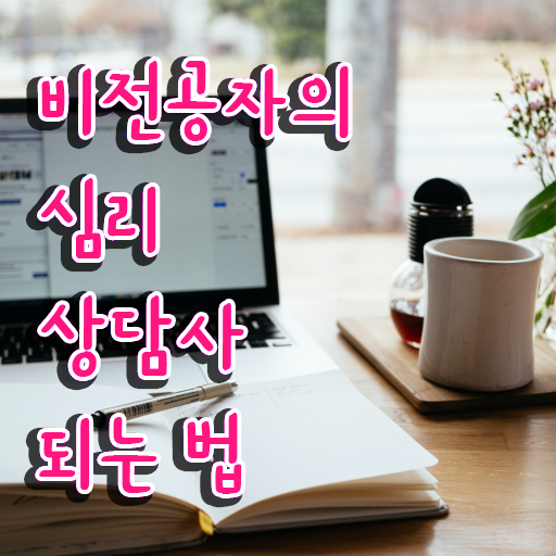  군심리상담사 자격증 , 심리상담사 자격증 한달 만에 취득한 노하우 완벽 정리