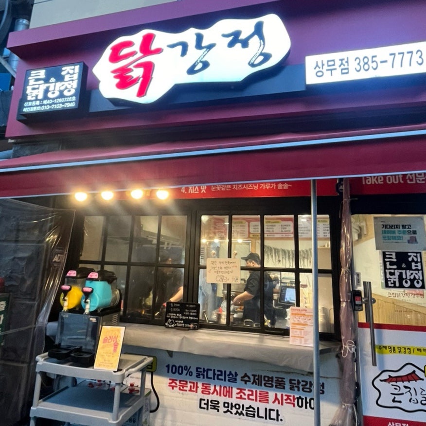 큰집닭강정 상무점 사진 1