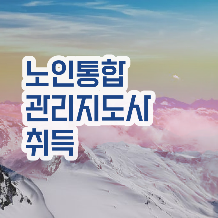  주부 자격증 추천 , 노인통합관리지도사 고졸도 온라인으로 단기간에 준비한 팁