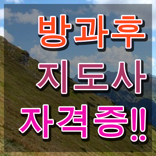  방과후 돌봄지도사 자격증 , 방과후지도사 15일 만에 준비한 방법