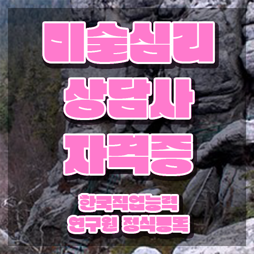  미술심리치료사자격증 , 미술심리상담지도사 자격증 합격정보 확인해봅시다