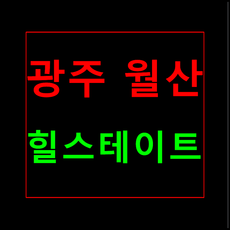  월산 힐스테이트 모델하우스 분양가 홍보관
