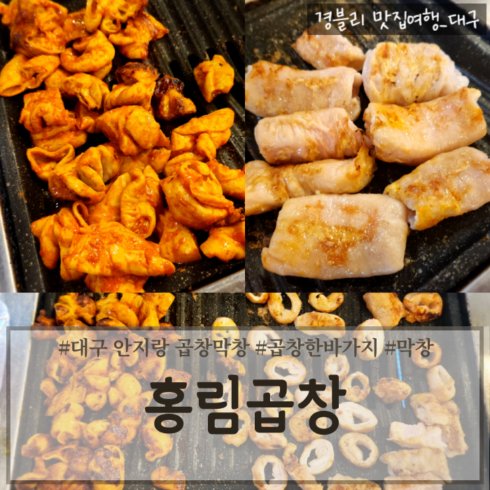  대구 안지랑곱창골목 쯔양맛집 안지랑곱창막창맛집 내돈내산 솔직후기 '홍림곱창'