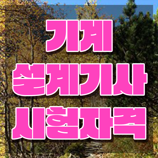  기계설계기사 응시조건 집에서 온라인으로 단기간에 완료한 전략