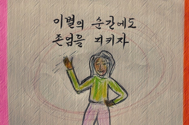  이별의 순간에도 존엄을 잃지 마라 - 페터 비에리 著 《삶의 격》 해설 (48)