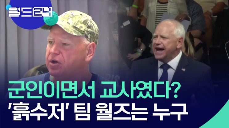 군인이면서 교사였다고?…"트럼프는 이상해" 군인이면서 교사였다고?…"트럼프는 이상해"