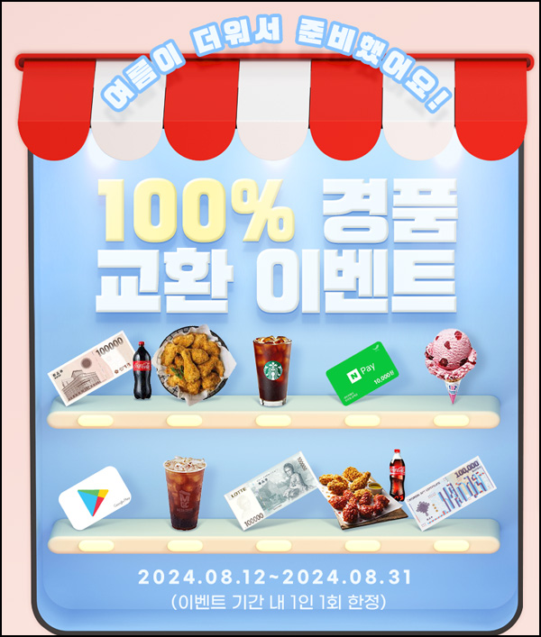 키움증권 100% 경품 교환 이벤트(스벅등)전원~08.31 키움증권 100% 경품 교환 이벤트(스벅등)전원~08.31