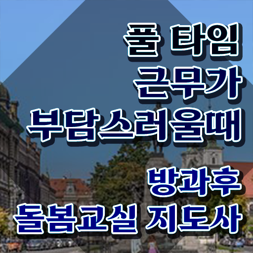  노인돌봄 생활지원사 하는일 , 방과후돌봄교실지도사 자격증 온라인 교육으로 합격한 비법 전격분석