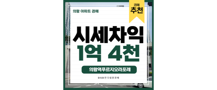 의왕아파트경매 의왕역푸르지오라포레 GTX C 호재 의왕아파트경매 의왕역푸르지오라포레 GTX C 호재