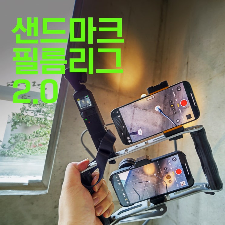  샌드마크 필름리그 2.0 | 아이폰 액션캠 리그 추천 | 한손보단 두손이 낫다!