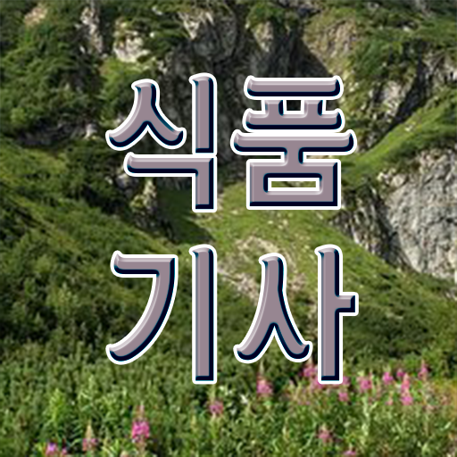  식품기사 부분점수 식품기사 시험응시자격 온라인으로 1학기에 끝낸 후기
