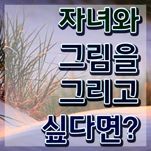  아동미술치료지도사 , 아동미술지도사 자격증 온라인으로 간단히 합격한 팁 확인해봅시다
