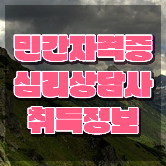  심리상담사급여 , 심리상담사 자격증 비용없이 온라인으로 준비한 과정 , 무료수강 혜택
