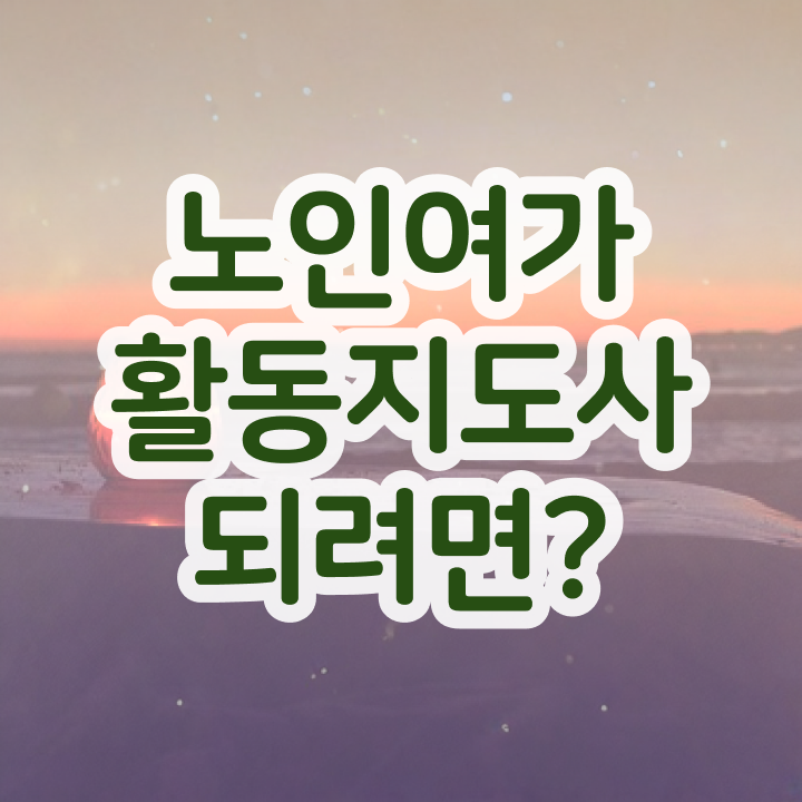  40대 취업 노인여가활동지도사 취득한 방법 및 채용전망