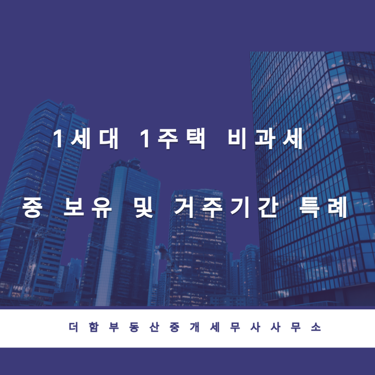  1세대 1주택 비과세 중 보유 및 거주기간 특례