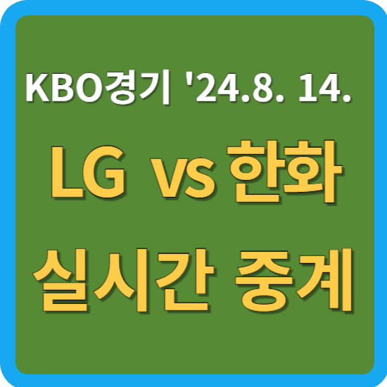 <b>LG</b> 트윈스 한화 이글스 경기 중계 8월 14일 KBO <b>LG 에르난데스</b>... 